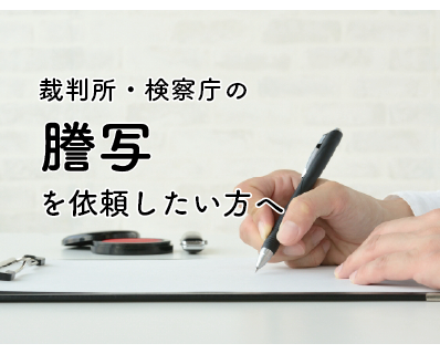 裁判所・検察庁の各種記録の謄写を希望する方へ