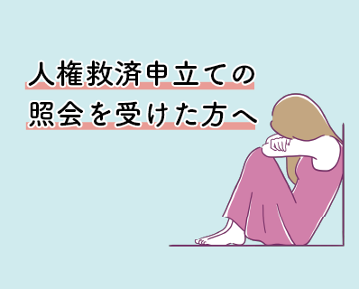 人権救済申立ての照会を受けた方へ