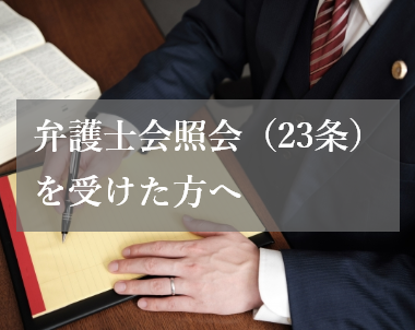 弁護士会照会(23条)を受けた方へ