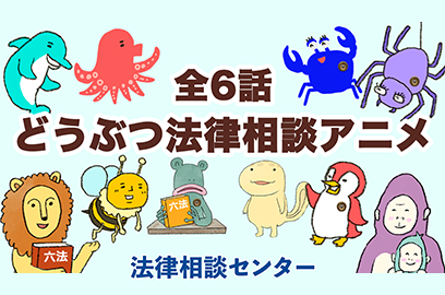 【どうぶつ法律相談】全６話連続再生｜日弁連｜