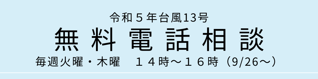 令和５年台風１３号無料相談