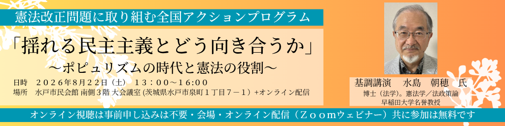 8/22　市民向けシンポジウム「揺れる民主主義とどう向き合うか」～ポピュリズムの時代と憲法の役割～