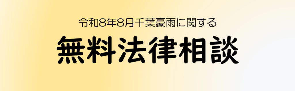 令和8年8月千葉豪雨に関する法律相談