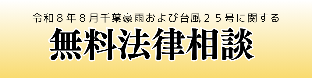 令和8年8月千葉豪雨および台風２５号に関する法律相談